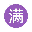 全部