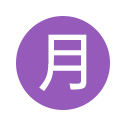 全部
