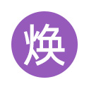 全部