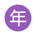 全部