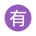 全部
