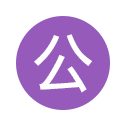 全部